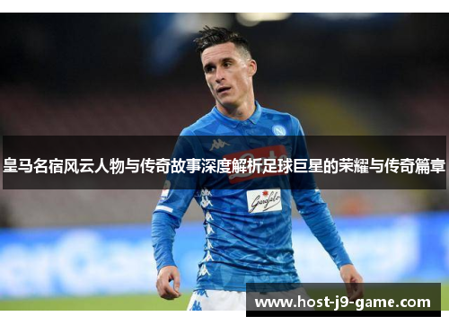 皇马名宿风云人物与传奇故事深度解析足球巨星的荣耀与传奇篇章 皇马名宿风云人物与传奇故事深度解析足球巨星的荣耀与传奇篇章