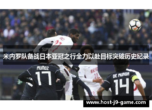 米内罗队备战日本亚冠之行全力以赴目标突破历史纪录 米内罗队备战日本亚冠之行全力以赴目标突破历史纪录