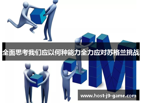 全面思考我们应以何种能力全力应对苏格兰挑战 全面思考我们应以何种能力全力应对苏格兰挑战