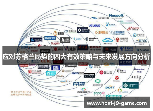 应对苏格兰局势的四大有效策略与未来发展方向分析 应对苏格兰局势的四大有效策略与未来发展方向分析