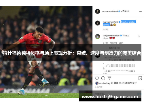 拉什福德独特风格与场上表现分析:突破、速度与创造力的完美结合 拉什福德独特风格与场上表现分析:突破、速度与创造力的完美结合