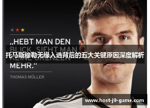 托马斯穆勒无缘入选背后的五大关键原因深度解析 托马斯穆勒无缘入选背后的五大关键原因深度解析