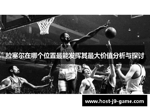 拉塞尔在哪个位置最能发挥其最大价值分析与探讨 拉塞尔在哪个位置最能发挥其最大价值分析与探讨