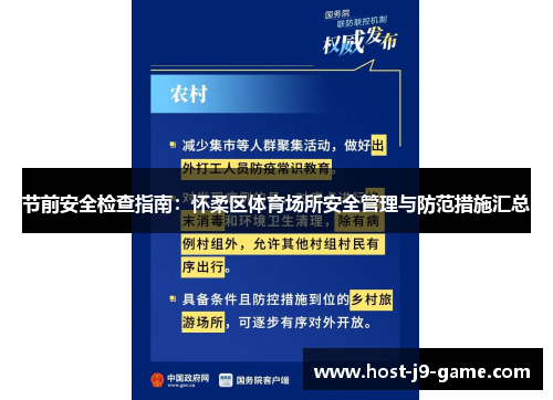 节前安全检查指南:怀柔区体育场所安全管理与防范措施汇总 节前安全检查指南:怀柔区体育场所安全管理与防范措施汇总