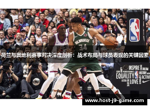 荷兰与奥地利赛事对决深度剖析:战术布局与球员表现的关键因素 荷兰与奥地利赛事对决深度剖析:战术布局与球员表现的关键因素