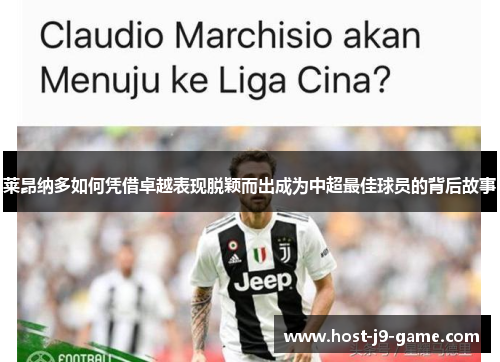 莱昂纳多如何凭借卓越表现脱颖而出成为中超最佳球员的背后故事 莱昂纳多如何凭借卓越表现脱颖而出成为中超最佳球员的背后故事