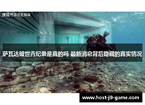 萨瓦达破世青纪录是真的吗 最新消息背后隐藏的真实情况 萨瓦达破世青纪录是真的吗 最新消息背后隐藏的真实情况