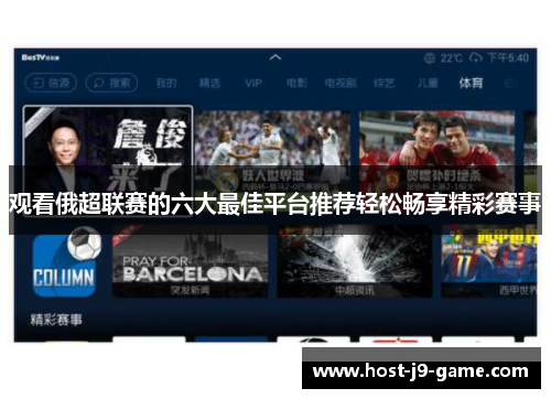 观看俄超联赛的六大最佳平台推荐轻松畅享精彩赛事 观看俄超联赛的六大最佳平台推荐轻松畅享精彩赛事