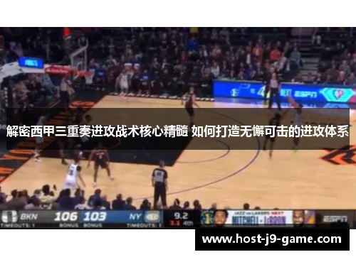 解密西甲三重奏进攻战术核心精髓 如何打造无懈可击的进攻体系 解密西甲三重奏进攻战术核心精髓 如何打造无懈可击的进攻体系