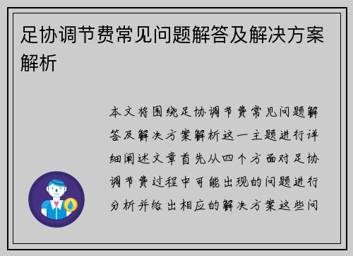足协调节费常见问题解答及解决方案解析 足协调节费常见问题解答及解决方案解析