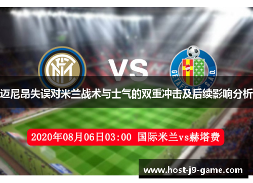 迈尼昂失误对米兰战术与士气的双重冲击及后续影响分析 迈尼昂失误对米兰战术与士气的双重冲击及后续影响分析