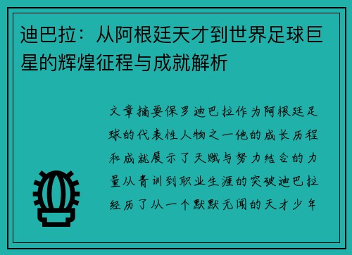 迪巴拉:从阿根廷天才到世界足球巨星的辉煌征程与成就解析 迪巴拉:从阿根廷天才到世界足球巨星的辉煌征程与成就解析