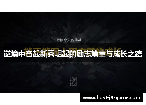 逆境中奋起新秀崛起的励志篇章与成长之路 逆境中奋起新秀崛起的励志篇章与成长之路