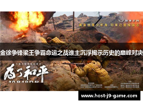 金徐争锋梁王争霸命运之战谁主沉浮揭示历史的巅峰对决 金徐争锋梁王争霸命运之战谁主沉浮揭示历史的巅峰对决