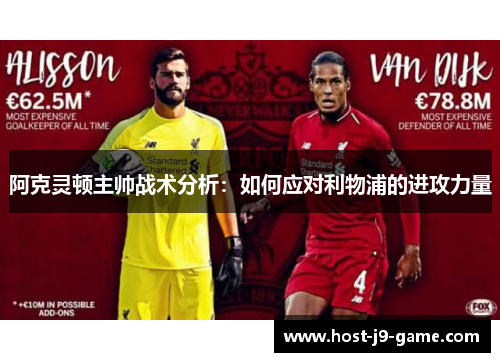 阿克灵顿主帅战术分析:如何应对利物浦的进攻力量 阿克灵顿主帅战术分析:如何应对利物浦的进攻力量