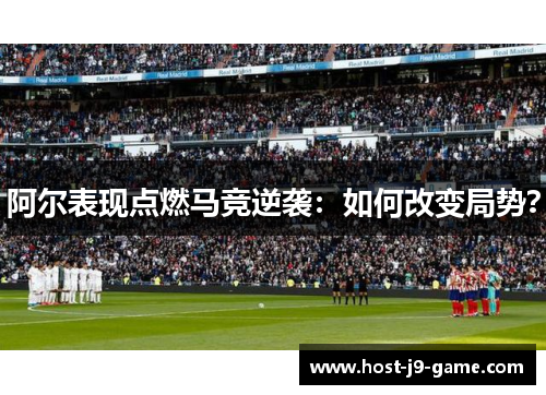 阿尔表现点燃马竞逆袭:如何改变局势? 阿尔表现点燃马竞逆袭:如何改变局势?