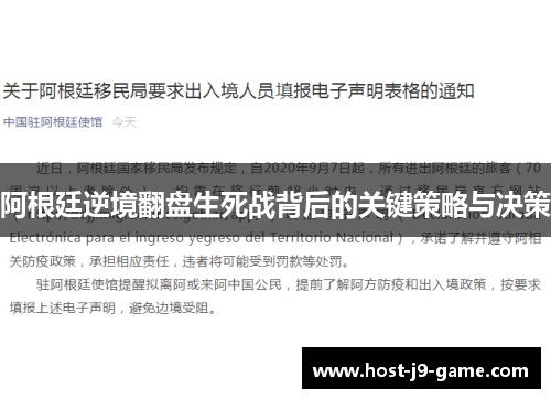 阿根廷逆境翻盘生死战背后的关键策略与决策 阿根廷逆境翻盘生死战背后的关键策略与决策