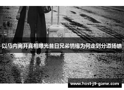 以马内离开真相曝光昔日兄弟情缘为何走到分道扬镳 以马内离开真相曝光昔日兄弟情缘为何走到分道扬镳