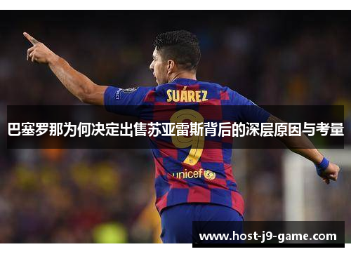 巴塞罗那为何决定出售苏亚雷斯背后的深层原因与考量 巴塞罗那为何决定出售苏亚雷斯背后的深层原因与考量