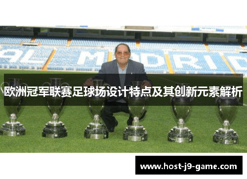 欧洲冠军联赛足球场设计特点及其创新元素解析 欧洲冠军联赛足球场设计特点及其创新元素解析