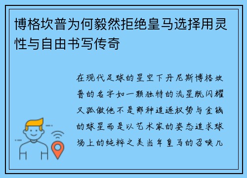 博格坎普为何毅然拒绝皇马选择用灵性与自由书写传奇 博格坎普为何毅然拒绝皇马选择用灵性与自由书写传奇
