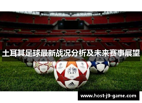 土耳其足球最新战况分析及未来赛事展望 土耳其足球最新战况分析及未来赛事展望