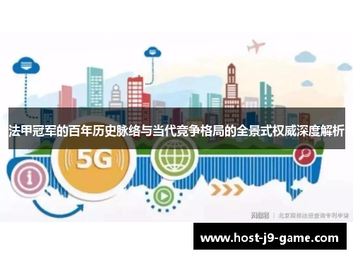 法甲冠军的百年历史脉络与当代竞争格局的全景式权威深度解析