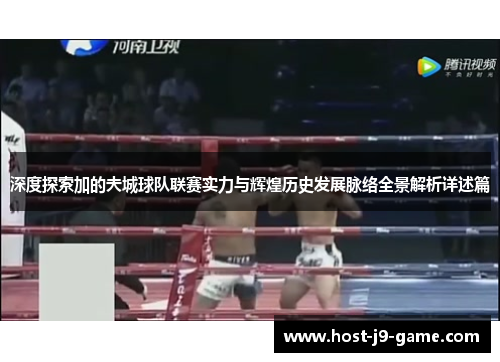 深度探索加的夫城球队联赛实力与辉煌历史发展脉络全景解析详述篇