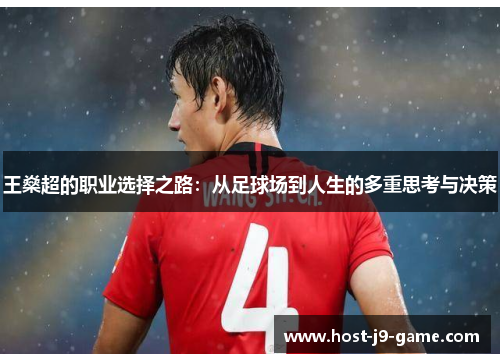 王燊超的职业选择之路：从足球场到人生的多重思考与决策