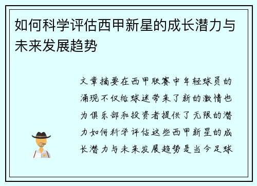如何科学评估西甲新星的成长潜力与未来发展趋势