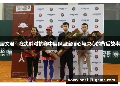 居文君：在决胜对抗赛中展现坚定信心与决心的背后故事