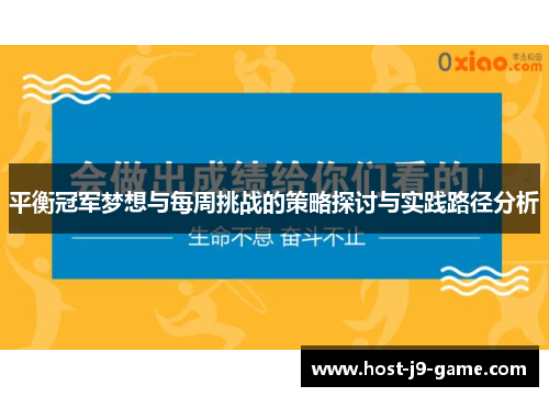 平衡冠军梦想与每周挑战的策略探讨与实践路径分析