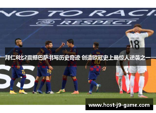 拜仁8比2震撼巴萨书写历史奇迹 创造欧冠史上最惊人逆袭之一