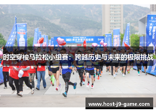 时空穿梭马拉松小组赛:跨越历史与未来的极限挑战 时空穿梭马拉松小组赛:跨越历史与未来的极限挑战