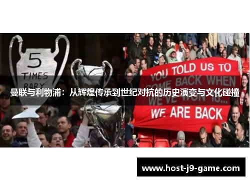 曼联与利物浦：从辉煌传承到世纪对抗的历史演变与文化碰撞