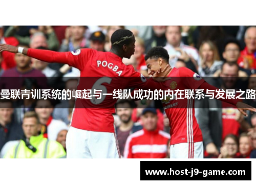 曼联青训系统的崛起与一线队成功的内在联系与发展之路 曼联青训系统的崛起与一线队成功的内在联系与发展之路