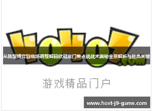 从阵型博弈到临场调整解码欧冠豪门焦点战战术奥秘全景解析与胜负关键