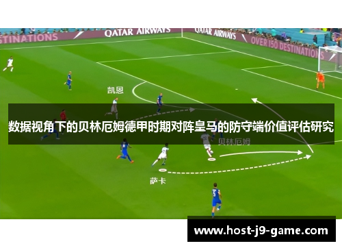 数据视角下的贝林厄姆德甲时期对阵皇马的防守端价值评估研究