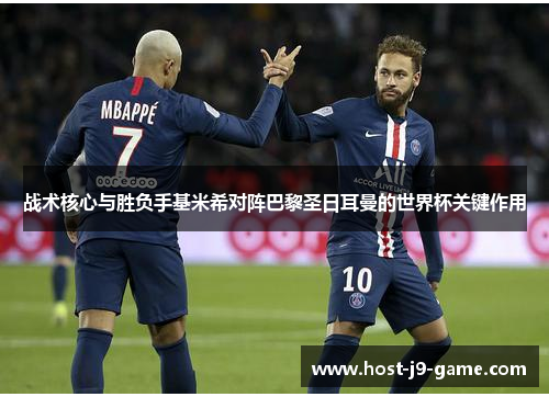 战术核心与胜负手基米希对阵巴黎圣日耳曼的世界杯关键作用