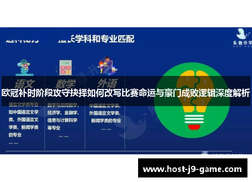 欧冠补时阶段攻守抉择如何改写比赛命运与豪门成败逻辑深度解析