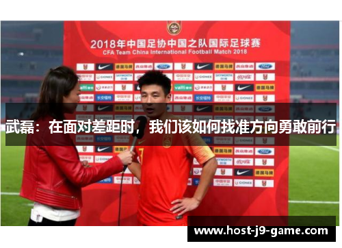 武磊：在面对差距时，我们该如何找准方向勇敢前行