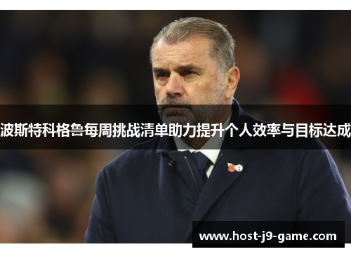 波斯特科格鲁每周挑战清单助力提升个人效率与目标达成