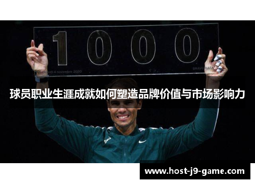 球员职业生涯成就如何塑造品牌价值与市场影响力