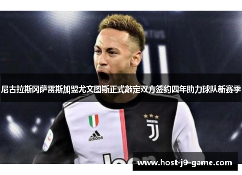 尼古拉斯冈萨雷斯加盟尤文图斯正式敲定双方签约四年助力球队新赛季 尼古拉斯冈萨雷斯加盟尤文图斯正式敲定双方签约四年助力球队新赛季