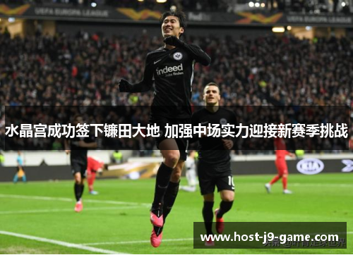 水晶宫成功签下镰田大地 加强中场实力迎接新赛季挑战