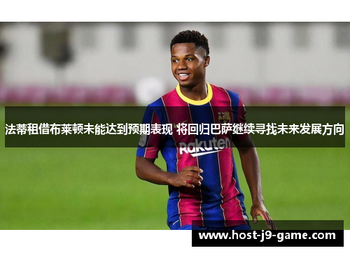 法蒂租借布莱顿未能达到预期表现 将回归巴萨继续寻找未来发展方向