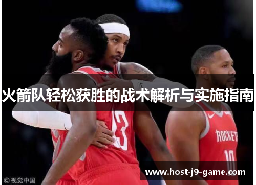 火箭队轻松获胜的战术解析与实施指南