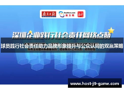 球员践行社会责任助力品牌形象提升与公众认同的双赢策略