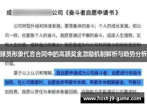 球员形象代言合同中的高额奖金激励机制解析与趋势分析