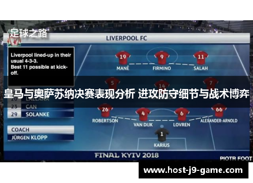 皇马与奥萨苏纳决赛表现分析 进攻防守细节与战术博弈
